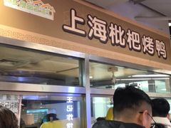 -上海枇杷烤鸭(城乡贸易中心店)