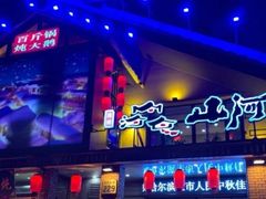 -山河屯铁锅炖(哈西站店)