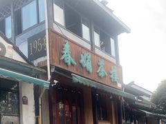 -春娟茶楼·地道农家菜(梅家坞店)