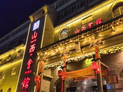 -山西会馆·晋菜·晋商宴·牌匾博物馆(胜利东街店)