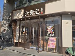 -六贤记(文三店)