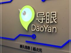 -导眼AR微密室逃脱(万丰海岸城店)