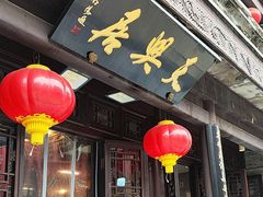 -天兴居(鲜鱼口街店)