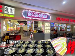 -哈哈碳都·牛肋条无限自助烤肉(宝龙店)