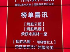 -炳胜品味(海印总店)