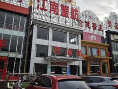 -七的湖·江南蟹舫·阳澄湖农家菜(蟹舫苑店)