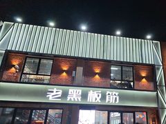 -老黑板筋(顺义总店)