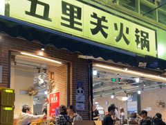 -五里关火锅(牛市口店)