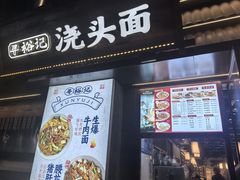 -寻裕记·现炒浇头面(人民广场店)