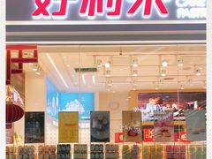 门面-好利来(红旗万达店)