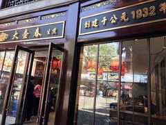 门面-大壶春生煎(四川中路店)