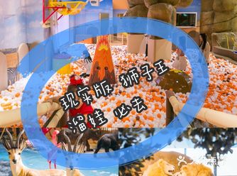 遛娃必去️魔都首家“非洲游乐场”