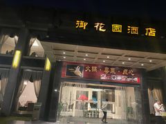 门面-御花园·粤菜·海鲜火锅(中山公园店)