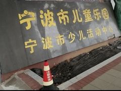 -宁波儿童公园(鄞州区)