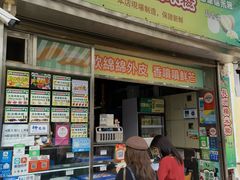 门面-澳门长洲糯米糍(柯打苏沙街店)