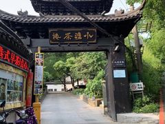 -小湾茶楼