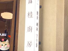 -富桂厨房