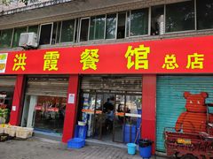 -洪霞餐馆