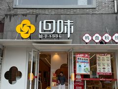 -回味鸭血粉丝汤(夫子庙瞻园路店)