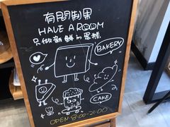 -HAVE A ROOM·有间质果(总店)