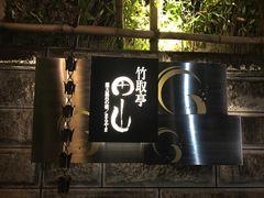 -有马温泉 竹取亭円山温泉旅馆