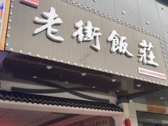 -老街饭庄·地道淮扬菜(扬子江北路总店)