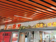 -二旗里烧烤·烤羊排(龙域店)