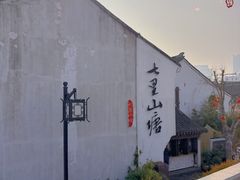 -山塘街