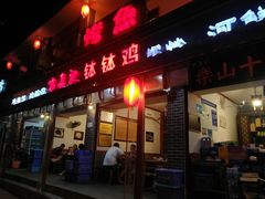 门面-古真记钵钵鸡(总店)
