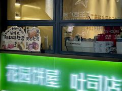 -花园饼屋·吐司蛋糕面包(星海店)