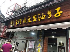 门面-王阿姨文昌油赞子(府桥街店)