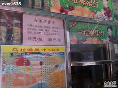 店面-马拉桑果汁(龙头路总店)