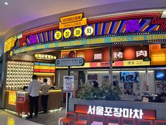 -首尔烤肉大排档(合生汇店)