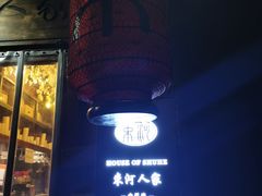 -束河人家(南锣鼓巷店)