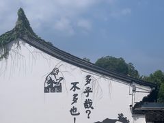 -绍兴鲁迅故里·沈园景区