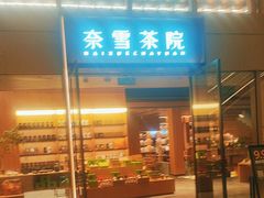 -奈雪茶院·茶室茶馆(广州粤海天地店)
