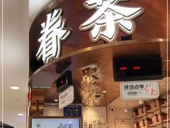 门面-眷茶(赛格国际购物中心店)