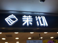 -茉沏(光启城店)