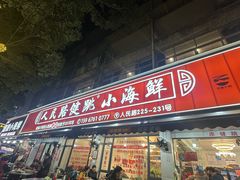 -健跳小海鲜(人民路店)