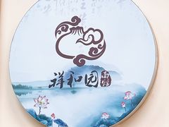 -祥和园面馆