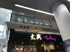 -太兴烧味餐厅(香港机场店)