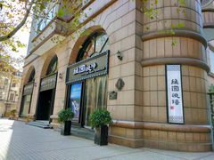 -维园悦谱·海派家常菜(乌鲁木齐南路店)