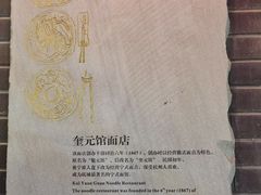 -奎元馆.百年奎元.非遗传承(西湖边的解放路店)