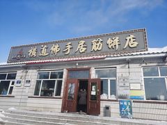 -横道佛手居筋饼店