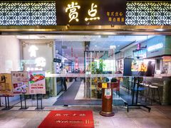 -赏点粤式点心(广州塔店)