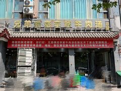 -兄弟俩老李家牛肉汤(总店)