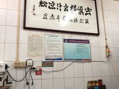 -清真·宏顺祥卤汁凉粉(大皮院店)