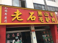 门面-老石黑山羊毛驴肉火锅(金凯广场店)
