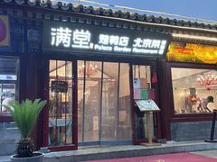 -满堂·烤鸭店·北京菜(雍和宫什刹海鼓楼店)