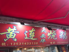 -黄连大头华烧鹅店(大良店)